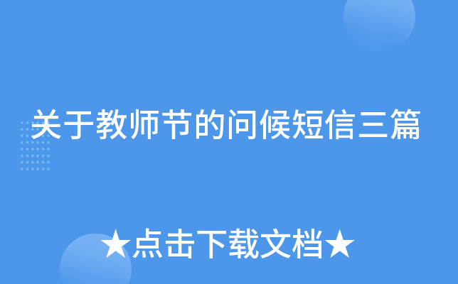 关于教师节的问候短信三篇