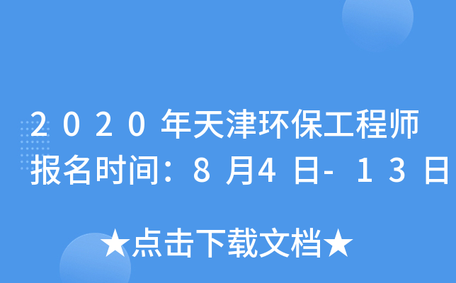 2020年天津环保工程师报名时间：8月4日-13日