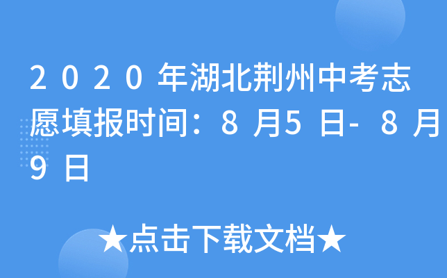 2020年湖北荆州中考志愿填报时间：8月5日-8月9日