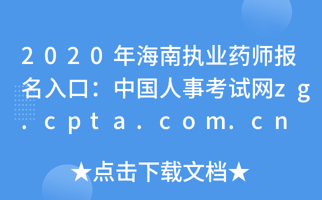 2020꺣ψ(zh)I(y)ˎ(bo)ڣЇ¿ԇW(wng)zg.cpta.com.cn