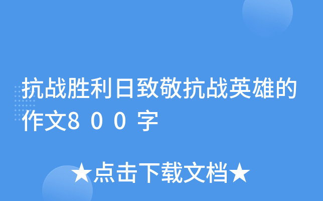 抗战胜利日致敬抗战英雄的作文800字