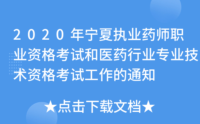 2020年宁夏执业药师职业资格考试和医药行业专业技术资格考试工作的通知