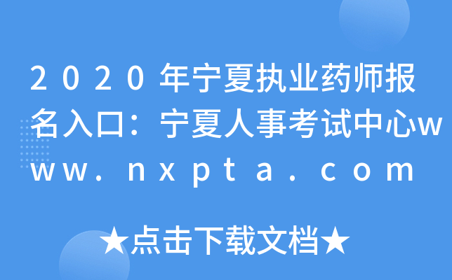 2020ꌎĈ(zh)I(y)ˎ(bo)ڣ¿ԇwww.nxpta.com