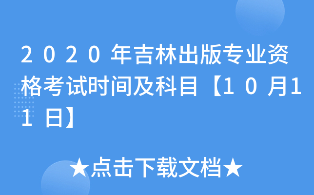 2020年吉林出版专业资格考试时间及科目【10月11日】