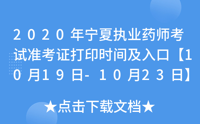 2020年宁夏执业药师考试准考证打印时间及入口【10月19日-10月23日】