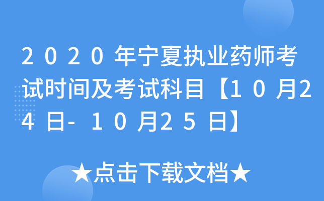 2020年宁夏执业药师考试时间及考试科目【10月24日-10月25日】