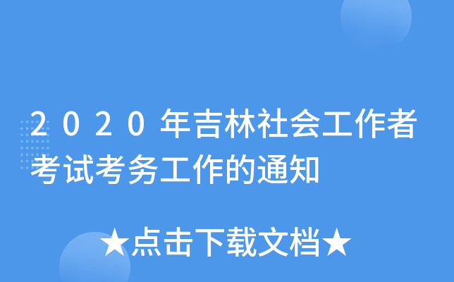 2020꼪(hu)߿ԇ(w)֪ͨ