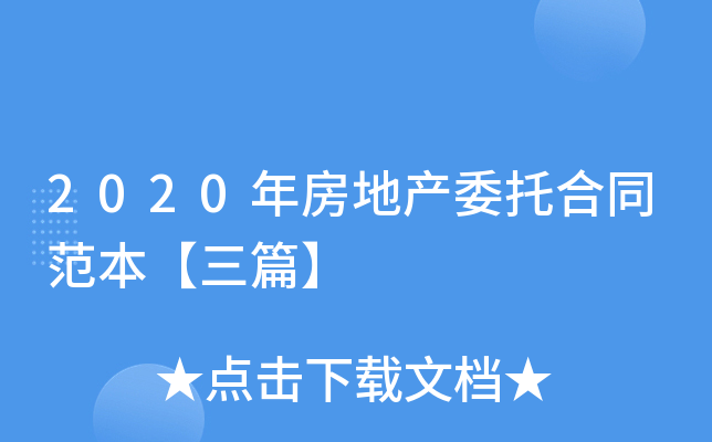 2020年房地产委托合同范本【三篇】