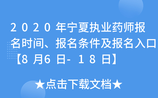 2020年宁夏执业药师报名时间、报名条件及报名入口【8月6日-18日】