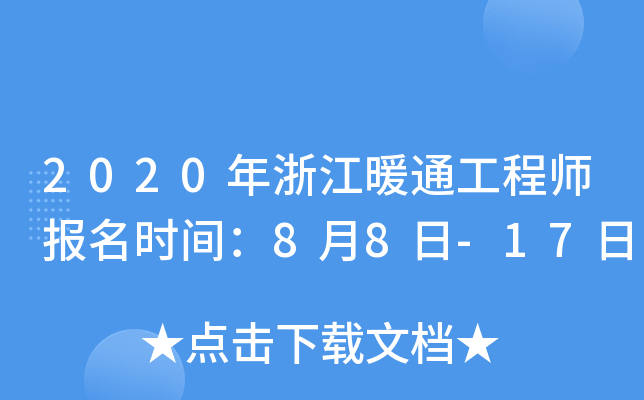 2020年浙江暖通工程师报名时间：8月8日-17日