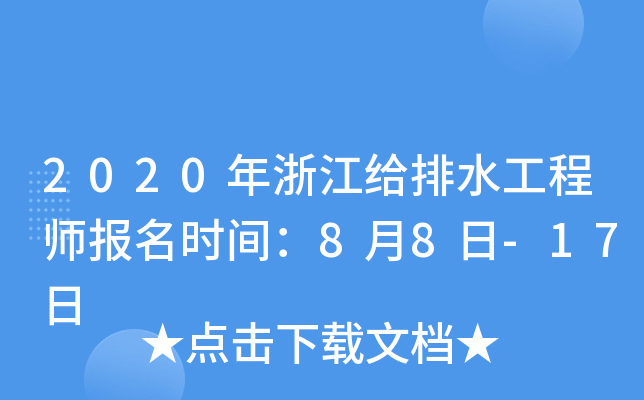 2020年浙江给排水工程师报名时间：8月8日-17日