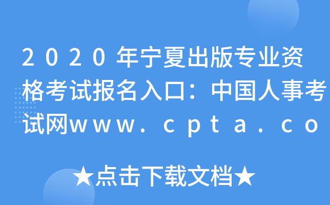 2020ꌎĳ挣I(y)YԇڣЇ¿ԇW(wng)www.cpta.com.cn