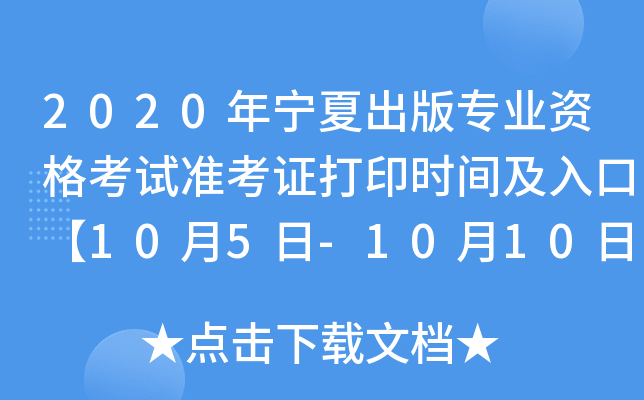 2020年宁夏出版专业资格考试准考证打印时间及入口【10月5日-10月10日】