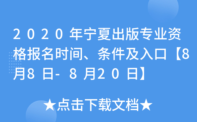 2020年宁夏出版专业资格报名时间、条件及入口【8月8日-8月20日】
