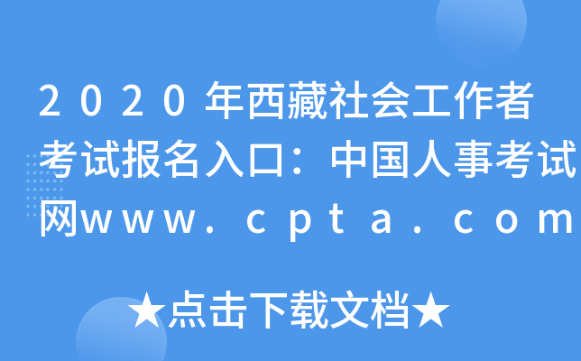 2020年西藏社会工作者考试报名入口：中国人事考试网www.cpta.com.cn