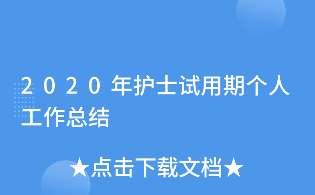 2020年护士试用期个人工作总结