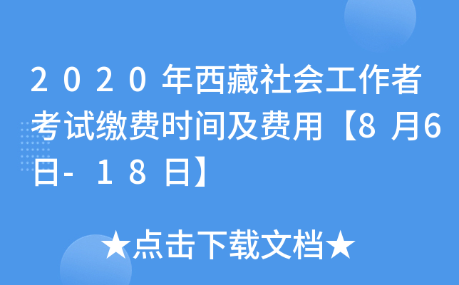 2020年西藏社会工作者考试缴费时间及费用【8月6日-18日】