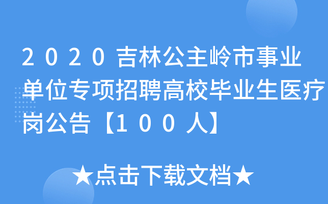 2020吉林公主岭市事业单位专项招聘高校毕业生医疗岗公告【100人】