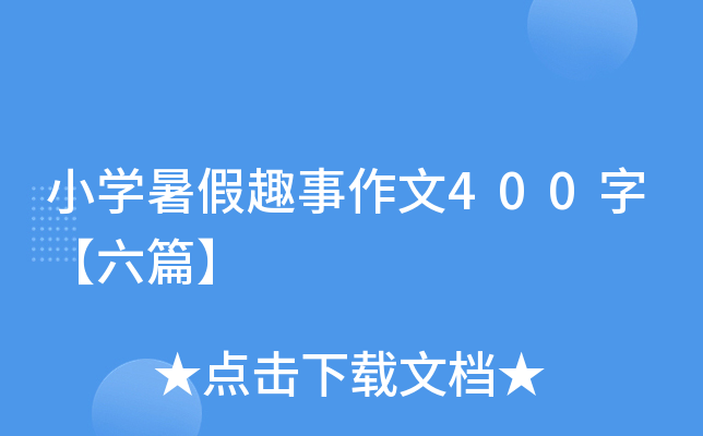 小开云kaiyun(中国)暑假趣事作文400字【六篇】