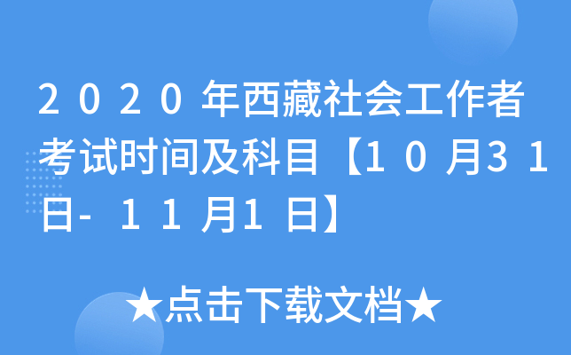 2020年西藏社会工作者考试时间及科目【10月31日-11月1日】