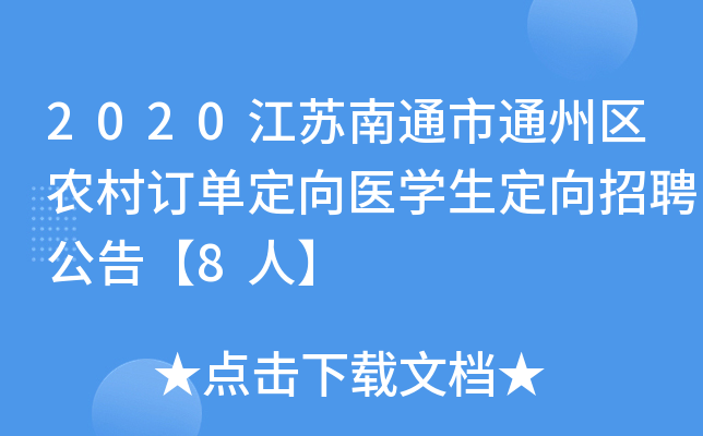 2020江苏南通市通州区农村订单定向医开云kaiyun(中国)生定向招聘公告【8人】