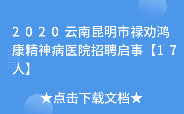 2020云南昆明市禄劝鸿康精神病医院招聘启事【17人】