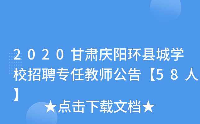 2020甘肃庆阳环县城开云kaiyun(中国)校招聘专任教师公告【58人】
