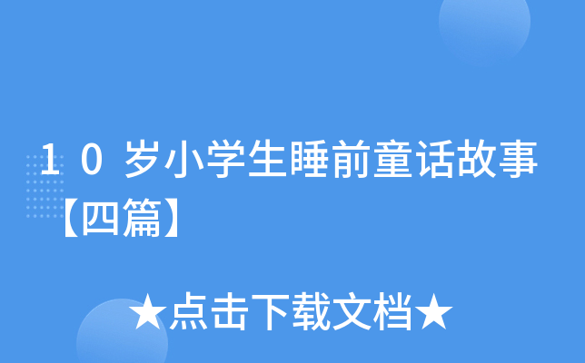 10岁小开云kaiyun(中国)生睡前童话故事【四篇】