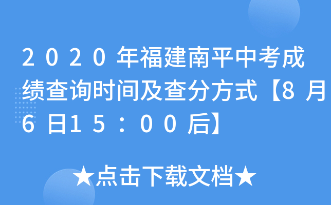 2020年福建南平中考成绩查询时间及查分方式【8月6日15：00后】