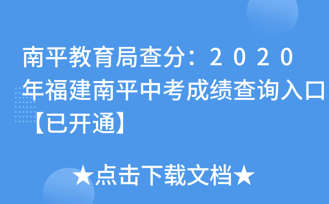 南平教育局查分：2020年福建南平中考成绩查询入口【已开通】