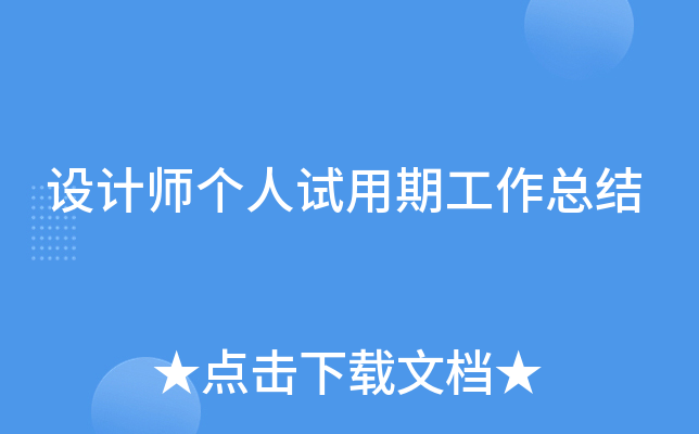设计师个人试用期工作总结