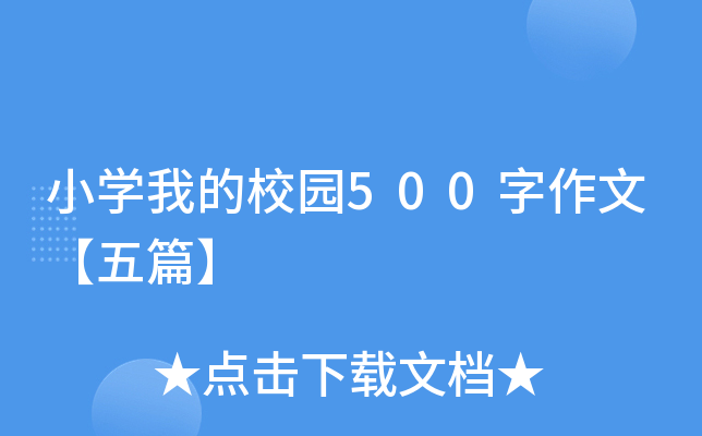 小开云kaiyun(中国)我的校园500字作文【五篇】
