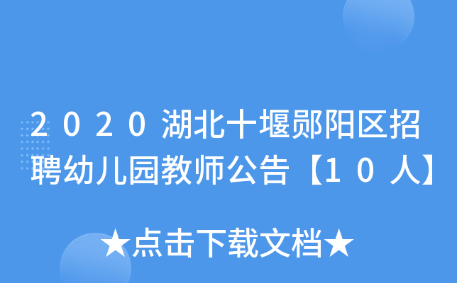 2020湖北十堰郧阳区招聘幼儿园教师公告【10人】