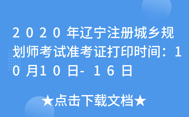 2020年辽宁注册城乡规划师考试准考证打印时间：10月10日-16日