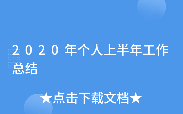2020年个人上半年工作总结