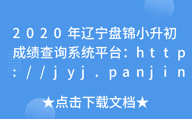 2020|P\Сɿԃϵy(tng)ƽ_http://jyj.panjin.gov.cn/