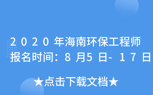 2020年海南环保工程师报名时间：8月5日-17日
