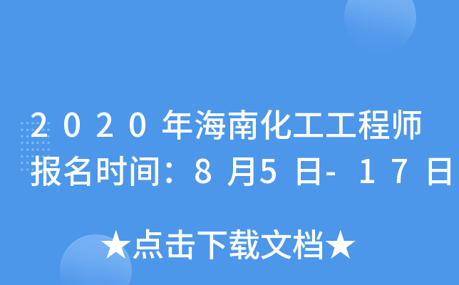2020年海南化工工程师报名时间：8月5日-17日