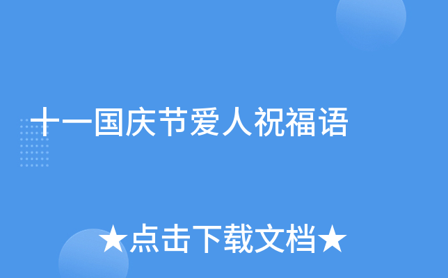 十一国庆节爱人祝福语