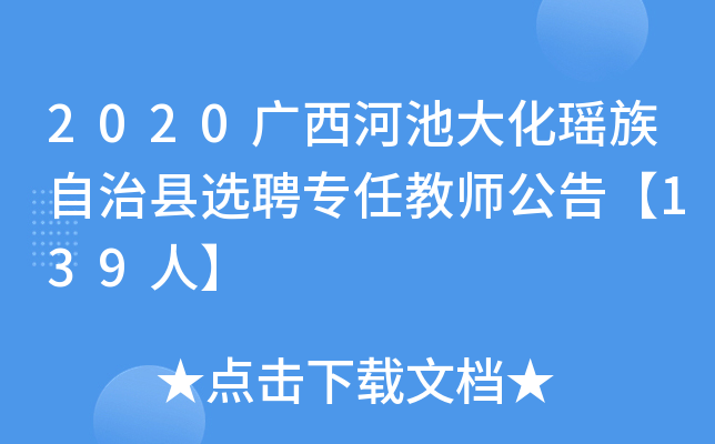 2020广西河池大化瑶族自治县选聘专任教师公告【139人】
