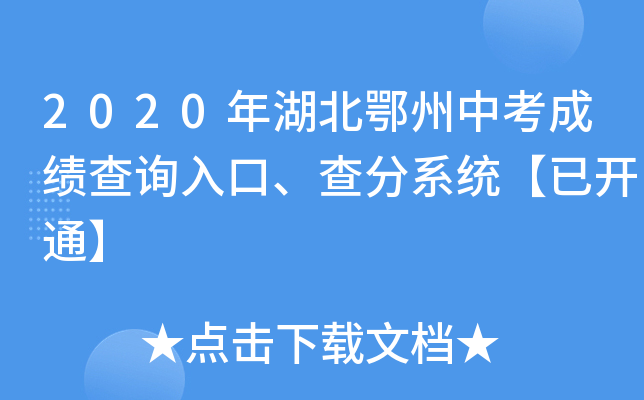 2020年湖北鄂州中考成绩查询入口、查分系统【已开通】
