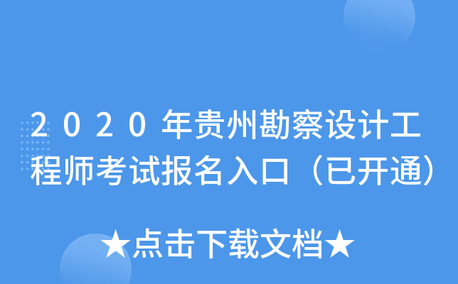 2020年贵州勘察设计工程师考试报名入口（已开通）
