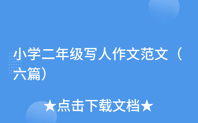 小开云kaiyun(中国)二年级写人作文范文（六篇）