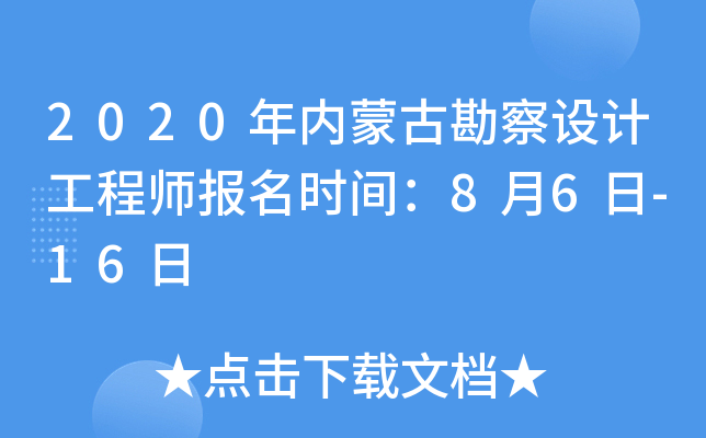 2020年内蒙古勘察设计工程师报名时间：8月6日-16日