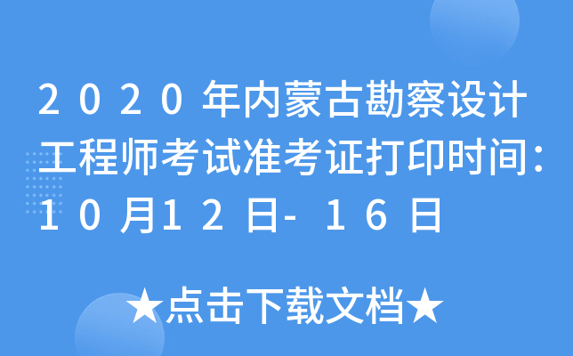 2020(ni)ɹſO(sh)Ӌ(j)̎ԇ(zhn)Cӡr(sh)g1012-16