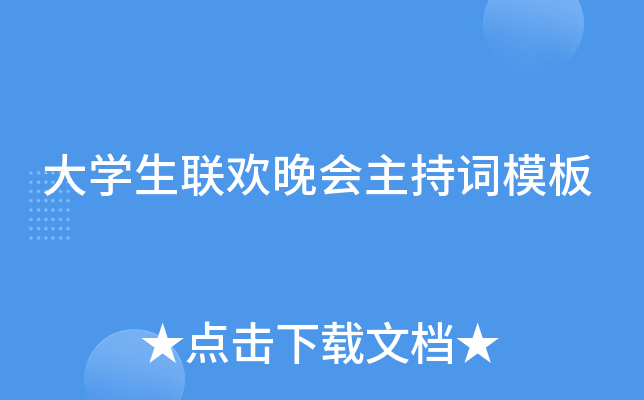 大开云kaiyun(中国)生联欢晚会主持词模板