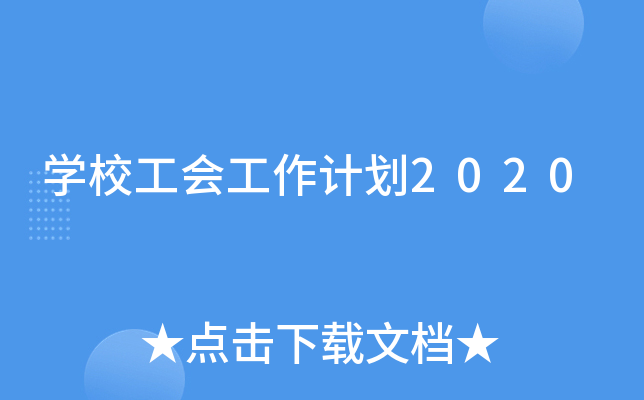 开云kaiyun(中国)校工会工作计划2020