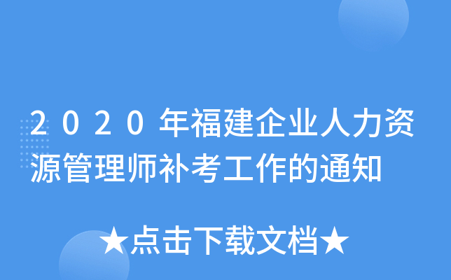 2020年福建企业人力资源管理师补考工作的通知