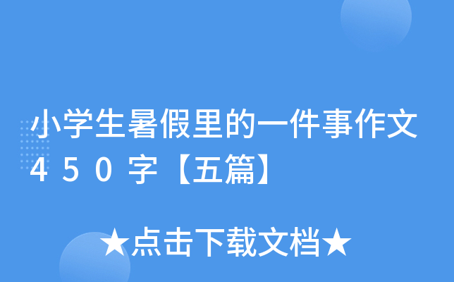 小开云kaiyun(中国)生暑假里的一件事作文450字【五篇】