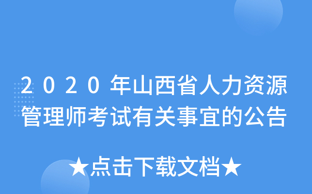 2020年山西省人力资源管理师考试有关事宜的公告